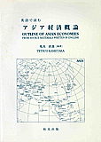 英語で読む アジア経済概論