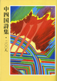 中四国詩集・2008