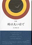 詩集 鳩は丸い目で