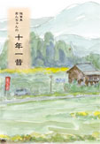 随筆集 あんちゃんの十年一昔