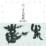 詩集 二十八星宿