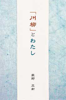 川柳とわたし