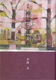 詩集　神経伝達物質