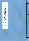 長篇詩 宇津の山辺